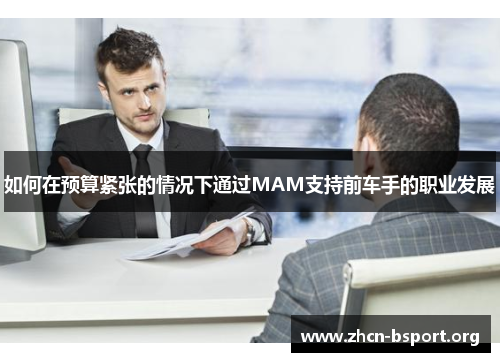 如何在预算紧张的情况下通过MAM支持前车手的职业发展 如何在预算紧张的情况下通过MAM支持前车手的职业发展