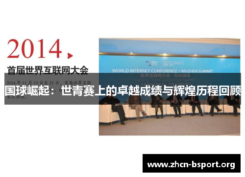 国球崛起:世青赛上的卓越成绩与辉煌历程回顾 国球崛起:世青赛上的卓越成绩与辉煌历程回顾
