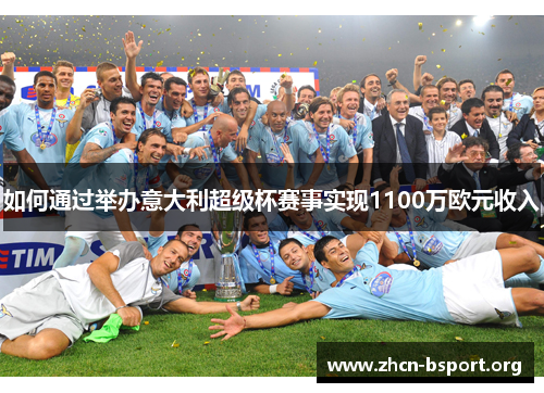 如何通过举办意大利超级杯赛事实现1100万欧元收入 如何通过举办意大利超级杯赛事实现1100万欧元收入
