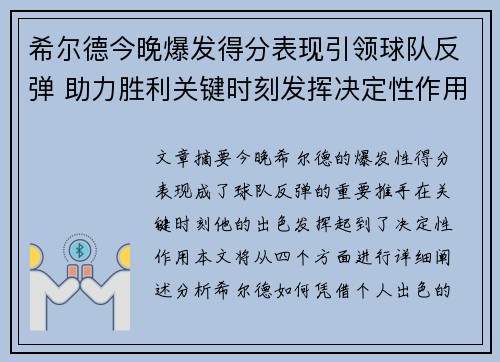 希尔德今晚爆发得分表现引领球队反弹 助力胜利关键时刻发挥决定性作用 希尔德今晚爆发得分表现引领球队反弹 助力胜利关键时刻发挥决定性作用
