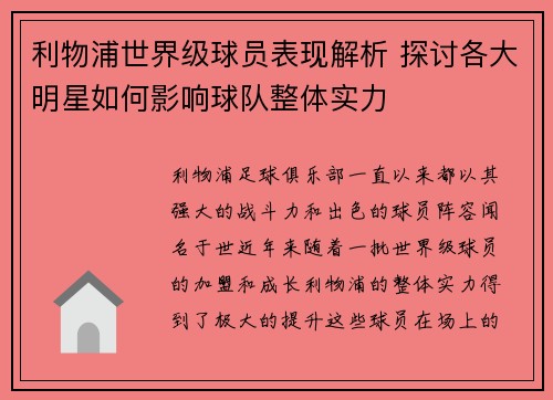 利物浦世界级球员表现解析 探讨各大明星如何影响球队整体实力 利物浦世界级球员表现解析 探讨各大明星如何影响球队整体实力