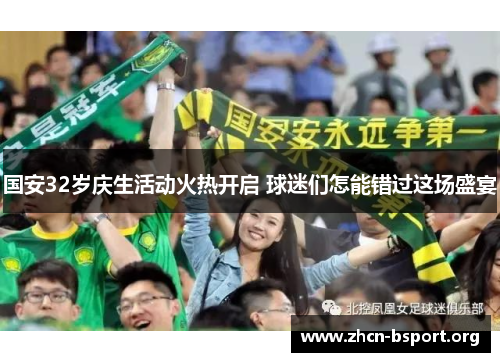 国安32岁庆生活动火热开启 球迷们怎能错过这场盛宴 国安32岁庆生活动火热开启 球迷们怎能错过这场盛宴
