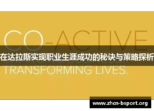 在达拉斯实现职业生涯成功的秘诀与策略探析 在达拉斯实现职业生涯成功的秘诀与策略探析