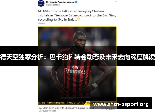 德天空独家分析:巴卡约科转会动态及未来去向深度解读 德天空独家分析:巴卡约科转会动态及未来去向深度解读