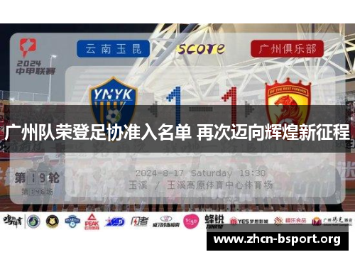 广州队荣登足协准入名单 再次迈向辉煌新征程 广州队荣登足协准入名单 再次迈向辉煌新征程