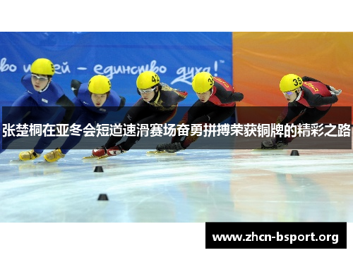 张楚桐在亚冬会短道速滑赛场奋勇拼搏荣获铜牌的精彩之路 张楚桐在亚冬会短道速滑赛场奋勇拼搏荣获铜牌的精彩之路