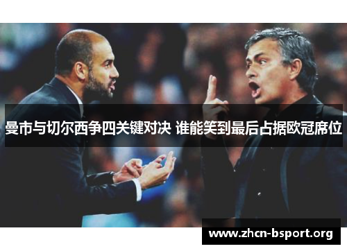 曼市与切尔西争四关键对决 谁能笑到最后占据欧冠席位 曼市与切尔西争四关键对决 谁能笑到最后占据欧冠席位