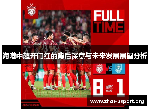 海港中超开门红的背后深意与未来发展展望分析 海港中超开门红的背后深意与未来发展展望分析