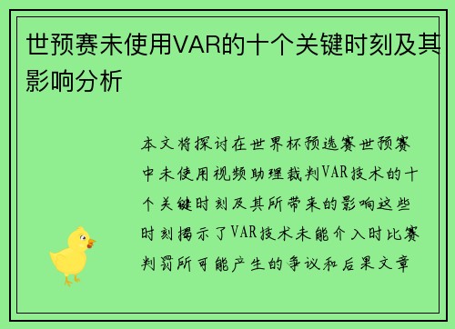 世预赛未使用VAR的十个关键时刻及其影响分析 世预赛未使用VAR的十个关键时刻及其影响分析