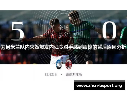 为何米兰队内突然爆发内讧令对手感到震惊的背后原因分析 为何米兰队内突然爆发内讧令对手感到震惊的背后原因分析