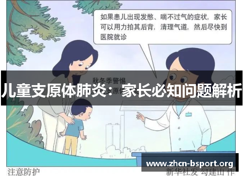 儿童支原体肺炎:家长必知问题解析 儿童支原体肺炎:家长必知问题解析