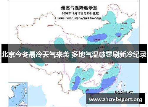 北京今冬最冷天气来袭 多地气温破零刷新冷纪录 北京今冬最冷天气来袭 多地气温破零刷新冷纪录