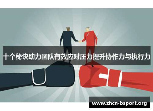 十个秘诀助力团队有效应对压力提升协作力与执行力 十个秘诀助力团队有效应对压力提升协作力与执行力