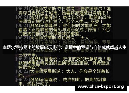 奥萨尔坚持复出的故事启示我们:逆境中的坚韧与自信成就卓越人生 奥萨尔坚持复出的故事启示我们:逆境中的坚韧与自信成就卓越人生