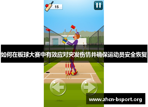 如何在板球大赛中有效应对突发伤情并确保运动员安全恢复 如何在板球大赛中有效应对突发伤情并确保运动员安全恢复