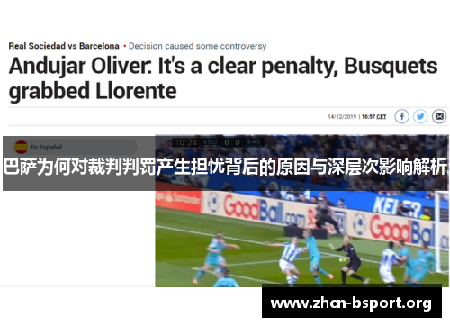 巴萨为何对裁判判罚产生担忧背后的原因与深层次影响解析 巴萨为何对裁判判罚产生担忧背后的原因与深层次影响解析