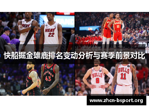 快船掘金雄鹿排名变动分析与赛季前景对比 快船掘金雄鹿排名变动分析与赛季前景对比
