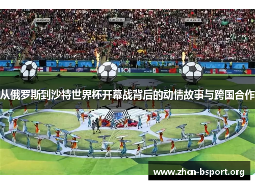 从俄罗斯到沙特世界杯开幕战背后的动情故事与跨国合作 从俄罗斯到沙特世界杯开幕战背后的动情故事与跨国合作