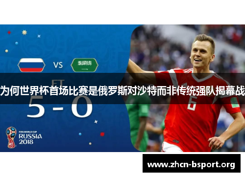 为何世界杯首场比赛是俄罗斯对沙特而非传统强队揭幕战 为何世界杯首场比赛是俄罗斯对沙特而非传统强队揭幕战