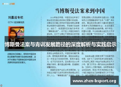博斯曼法案与青训发展路径的深度解析与实践启示 博斯曼法案与青训发展路径的深度解析与实践启示