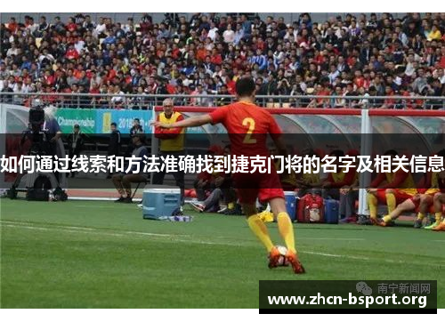 如何通过线索和方法准确找到捷克门将的名字及相关信息 如何通过线索和方法准确找到捷克门将的名字及相关信息