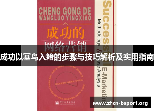 成功以塞鸟入籍的步骤与技巧解析及实用指南 成功以塞鸟入籍的步骤与技巧解析及实用指南