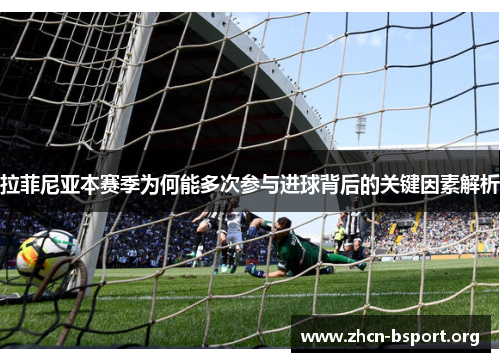 拉菲尼亚本赛季为何能多次参与进球背后的关键因素解析 拉菲尼亚本赛季为何能多次参与进球背后的关键因素解析