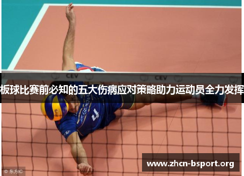 板球比赛前必知的五大伤病应对策略助力运动员全力发挥 板球比赛前必知的五大伤病应对策略助力运动员全力发挥