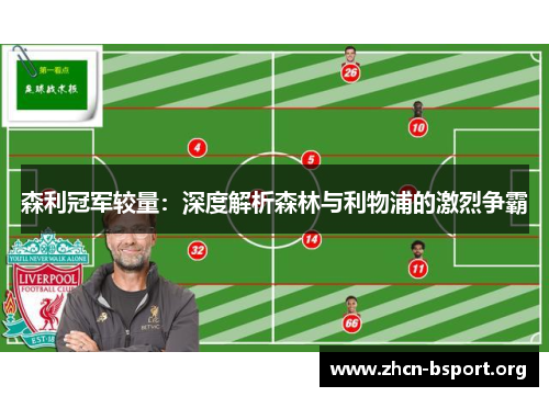 森利冠军较量:深度解析森林与利物浦的激烈争霸 森利冠军较量:深度解析森林与利物浦的激烈争霸