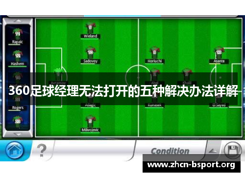 360足球经理无法打开的五种解决办法详解 360足球经理无法打开的五种解决办法详解