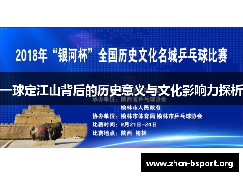 一球定江山背后的历史意义与文化影响力探析 一球定江山背后的历史意义与文化影响力探析