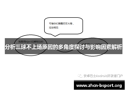 分析三球不上场原因的多角度探讨与影响因素解析 分析三球不上场原因的多角度探讨与影响因素解析