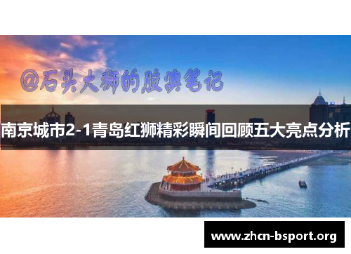 南京城市2-1青岛红狮精彩瞬间回顾五大亮点分析 南京城市2-1青岛红狮精彩瞬间回顾五大亮点分析