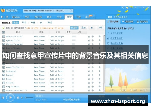 如何查找意甲宣传片中的背景音乐及其相关信息 如何查找意甲宣传片中的背景音乐及其相关信息