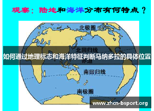 如何通过地理标志和海洋特征判断马纳多拉的具体位置 如何通过地理标志和海洋特征判断马纳多拉的具体位置