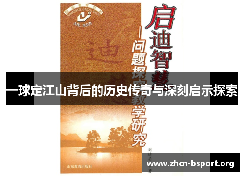 一球定江山背后的历史传奇与深刻启示探索 一球定江山背后的历史传奇与深刻启示探索