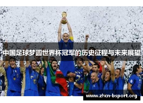 中国足球梦圆世界杯冠军的历史征程与未来展望 中国足球梦圆世界杯冠军的历史征程与未来展望
