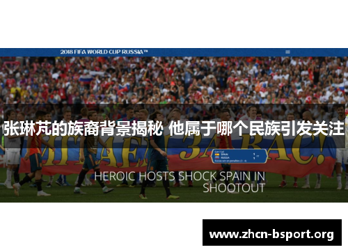 张琳芃的族裔背景揭秘 他属于哪个民族引发关注