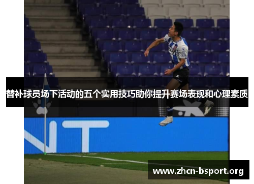 替补球员场下活动的五个实用技巧助你提升赛场表现和心理素质 替补球员场下活动的五个实用技巧助你提升赛场表现和心理素质