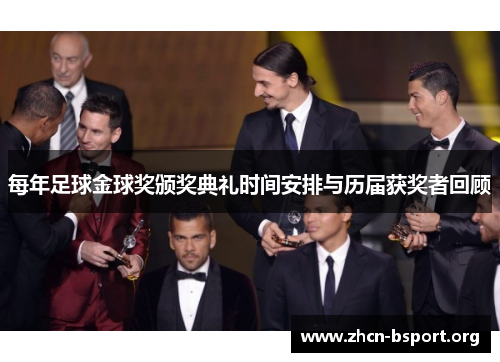 每年足球金球奖颁奖典礼时间安排与历届获奖者回顾 每年足球金球奖颁奖典礼时间安排与历届获奖者回顾