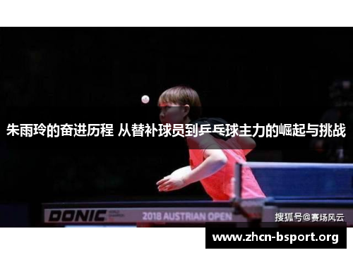 朱雨玲的奋进历程 从替补球员到乒乓球主力的崛起与挑战 朱雨玲的奋进历程 从替补球员到乒乓球主力的崛起与挑战