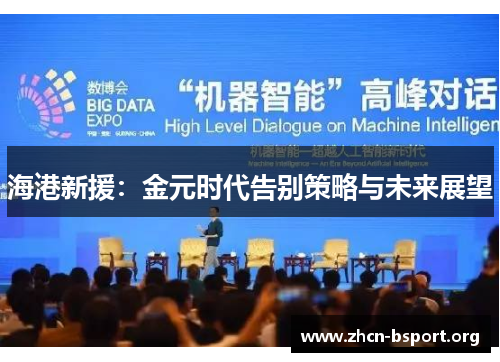 海港新援:金元时代告别策略与未来展望 海港新援:金元时代告别策略与未来展望