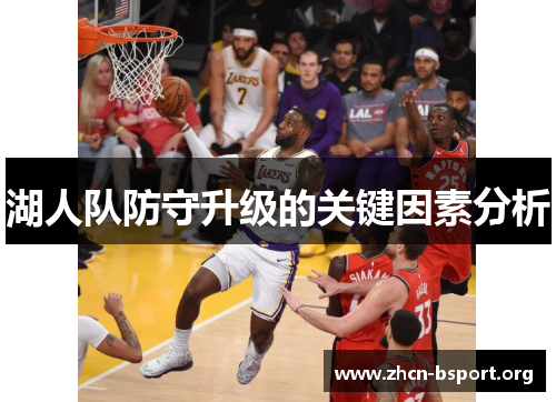 湖人队防守升级的关键因素分析 湖人队防守升级的关键因素分析