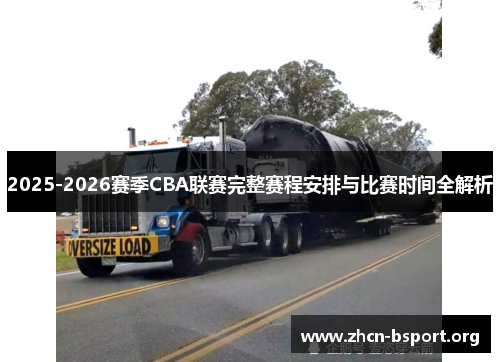 2025-2026赛季CBA联赛完整赛程安排与比赛时间全解析 2025-2026赛季CBA联赛完整赛程安排与比赛时间全解析