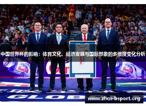 中国世界杯的影响：体育文化、经济发展与国际形象的多维度变化分析