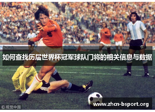 如何查找历届世界杯冠军球队门将的相关信息与数据 如何查找历届世界杯冠军球队门将的相关信息与数据