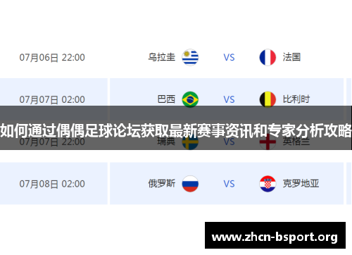 如何通过偶偶足球论坛获取最新赛事资讯和专家分析攻略 如何通过偶偶足球论坛获取最新赛事资讯和专家分析攻略