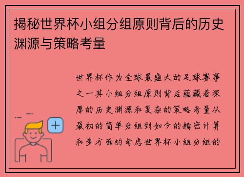 揭秘世界杯小组分组原则背后的历史渊源与策略考量 揭秘世界杯小组分组原则背后的历史渊源与策略考量