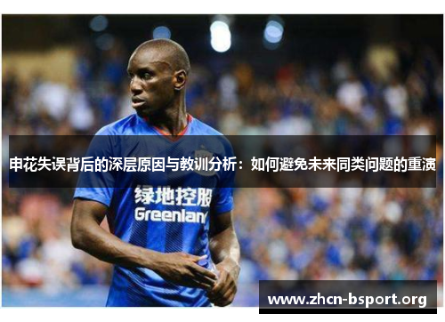 申花失误背后的深层原因与教训分析:如何避免未来同类问题的重演 申花失误背后的深层原因与教训分析:如何避免未来同类问题的重演