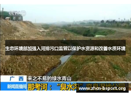 生态环境部加强入河排污口监管以保护水资源和改善水质环境 生态环境部加强入河排污口监管以保护水资源和改善水质环境